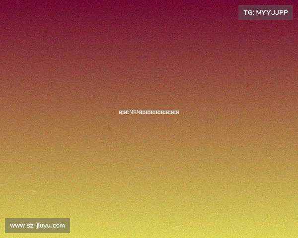 深度访谈NBA球星揭秘职业生涯背后的故事与挑战